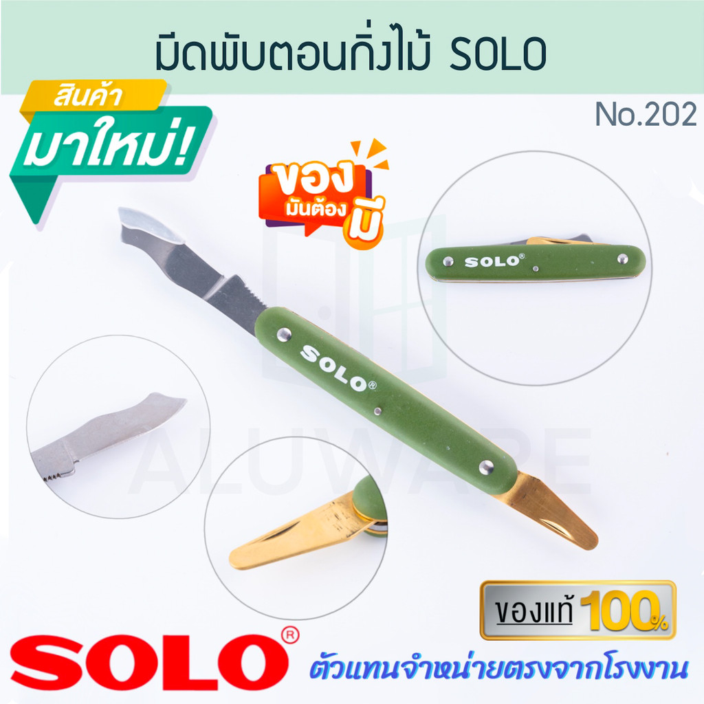 มีดพับตอนกิ่งไม้ SOLO แท้ No.202 KNIFE มีดพับ มีดพก มีดตอนกิ่ง มีดตอน มีดแต่งกิ่ง มีดตัดกิ่งไม้ มีด มีดตัด ALUWARE AW295