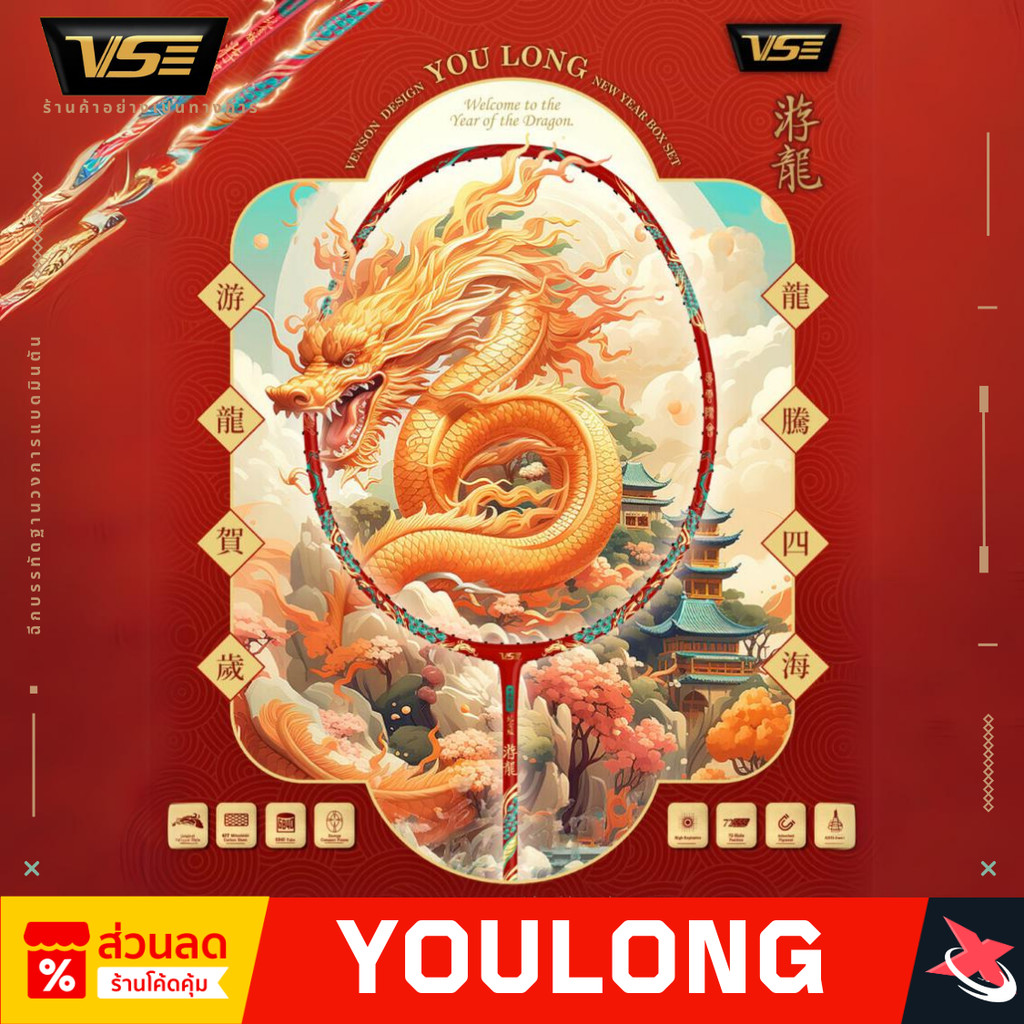 🔥(รุ่นพิเศษ)🔥🐉 VENSON VS Youlong 🎁 ฟรี! เอ็นคุณภาพสูง + ซองไม้แบด + กระเป๋าสุดพรีเมียม 🛍️✨
