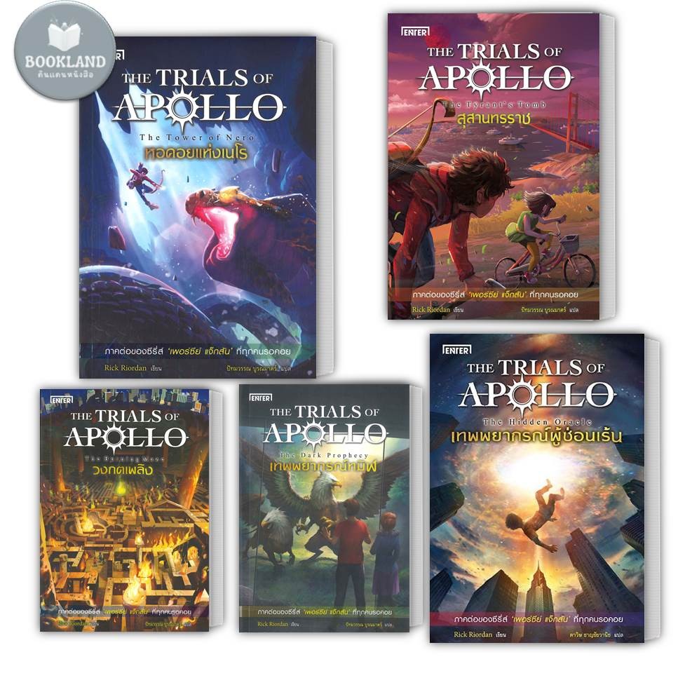 หนังสือ หอคอยแห่งเนโร  สุสานทรราช วงกตเพลิง เทพพยากรณ์ทมิฬ เทพพยากรณ์ผู้ซ่อนเร้น THE TRIALS OF APOLLO