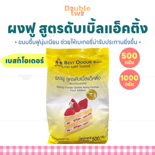 ผงฟู สูตรดับเบิ้ลแอ็คติ้ง ตราเบสท์โอเดอร์ ขนาด 500,1000 กรัม…