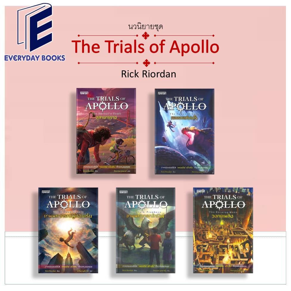 พร้อมส่ง หนังสือ The Trials of Apollo หอคอยแห่งเนโร/เทพพยากรณ์ผู้ซ่อนเร้น/สุสานทรราช/เทพพยากรณ์ทมิฬ/วงกตเพลิง แยกเล่ม