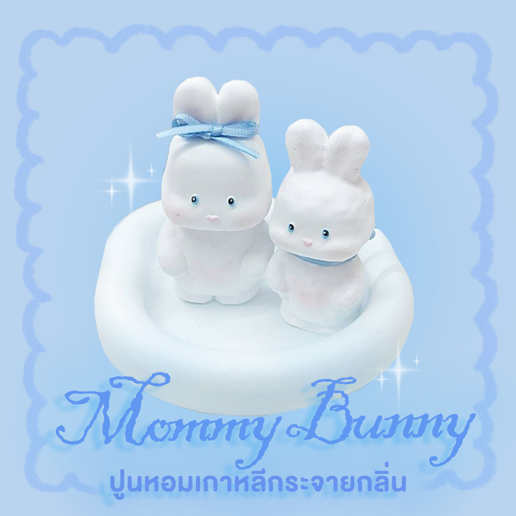 TORIAROMA | MOMMY JENNY BUNNY 🩵🐇 ปูนหอมกระจายกลิ่น น้องกระต่ายแม่ลูกเพิ่มความหอมน่ารักมากกก