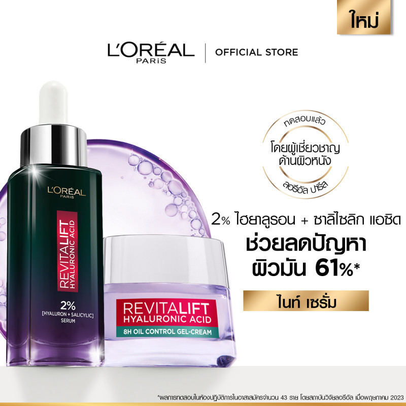 ลอรีอัล ปารีส รีไวทัลลิฟท์ ไฮยาลูรอนิค แอซิด ออยล์ คอนโทรล ไนท์ รีพลัมปิง เซรั่ม 30 มล. และ ออยล์ คอนโทรล เจล-ครีม 50มล.
