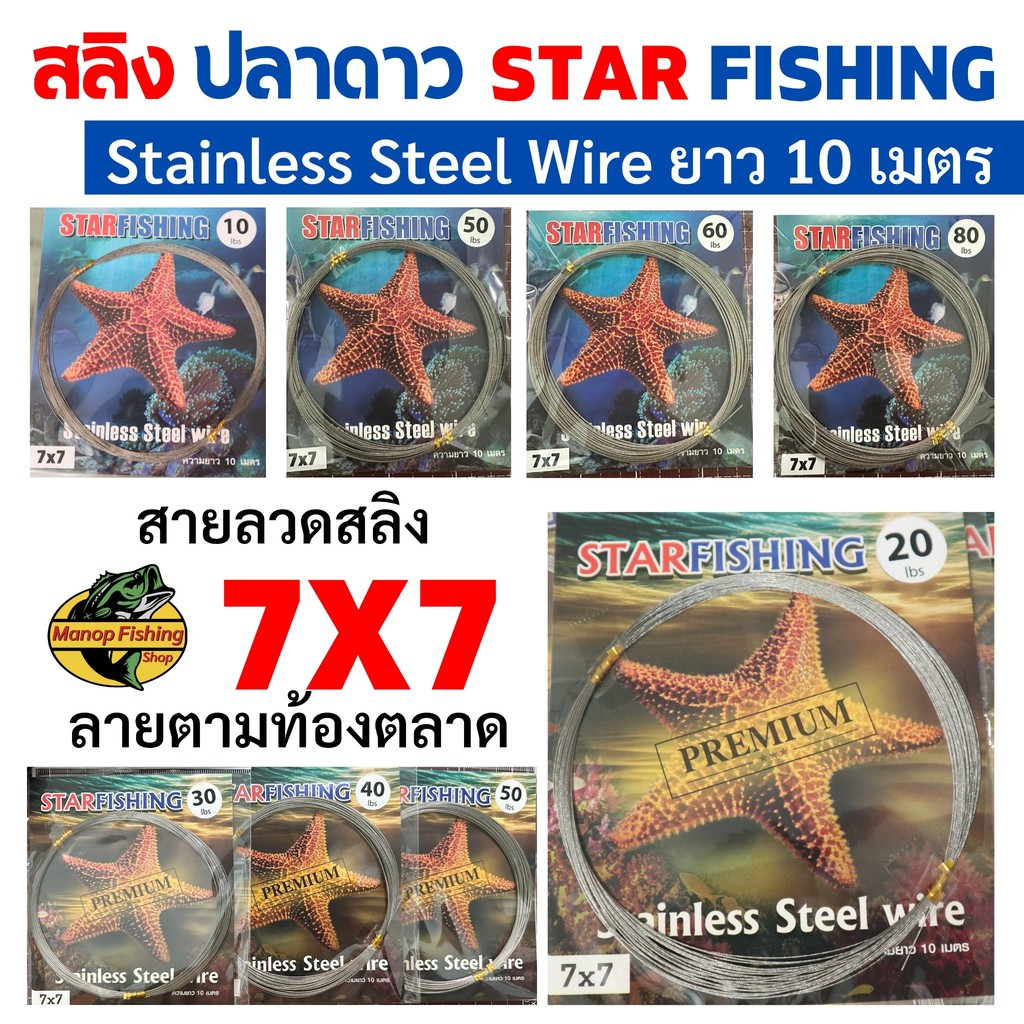 สลิงปลาดาว สลิงตกปลา สายลวด 7X7 ลายสายกีตาร์ 1X19 ยาว 10 เมตร