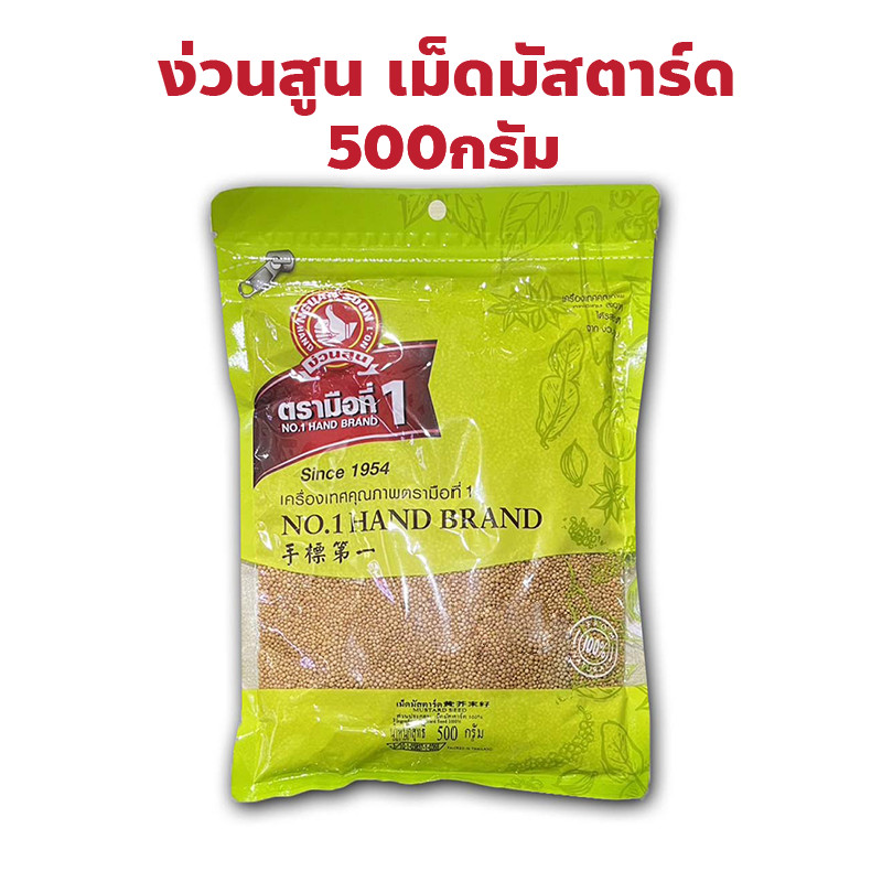 ง่วนสูน ตรามือที่ 1 เม็ดมัสตาร์ด YELLOW MUSTARD SEED ปริมาณ 500 กรัม แพ็คซอง