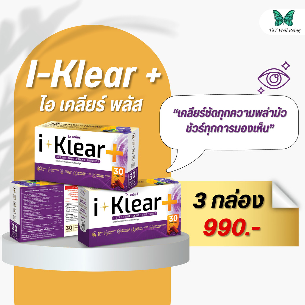 I-KLEAR (ไอเคลียร์) iklear อาหารเสริมบำรุงสายตา [2 แถม 1 กล่อง]