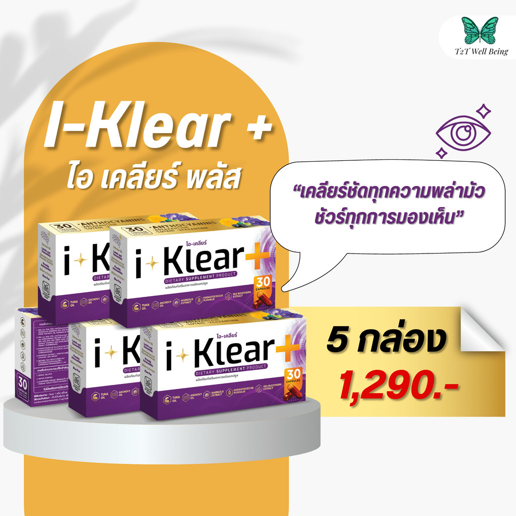 I-KLEAR (ไอเคลียร์) iklear อาหารเสริมบำรุงสายตา [3 แถม 2 กล่อง]