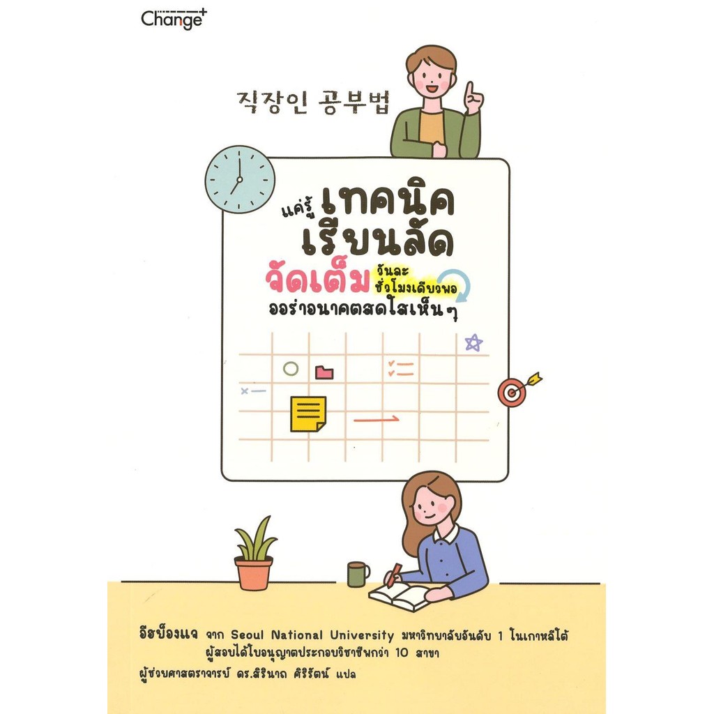 หนังสือ แค่รู้เทคนิคเรียนลัด จัดเต็มวันละชั่วโมง ผู้แต่ง อีฮย็องแจ