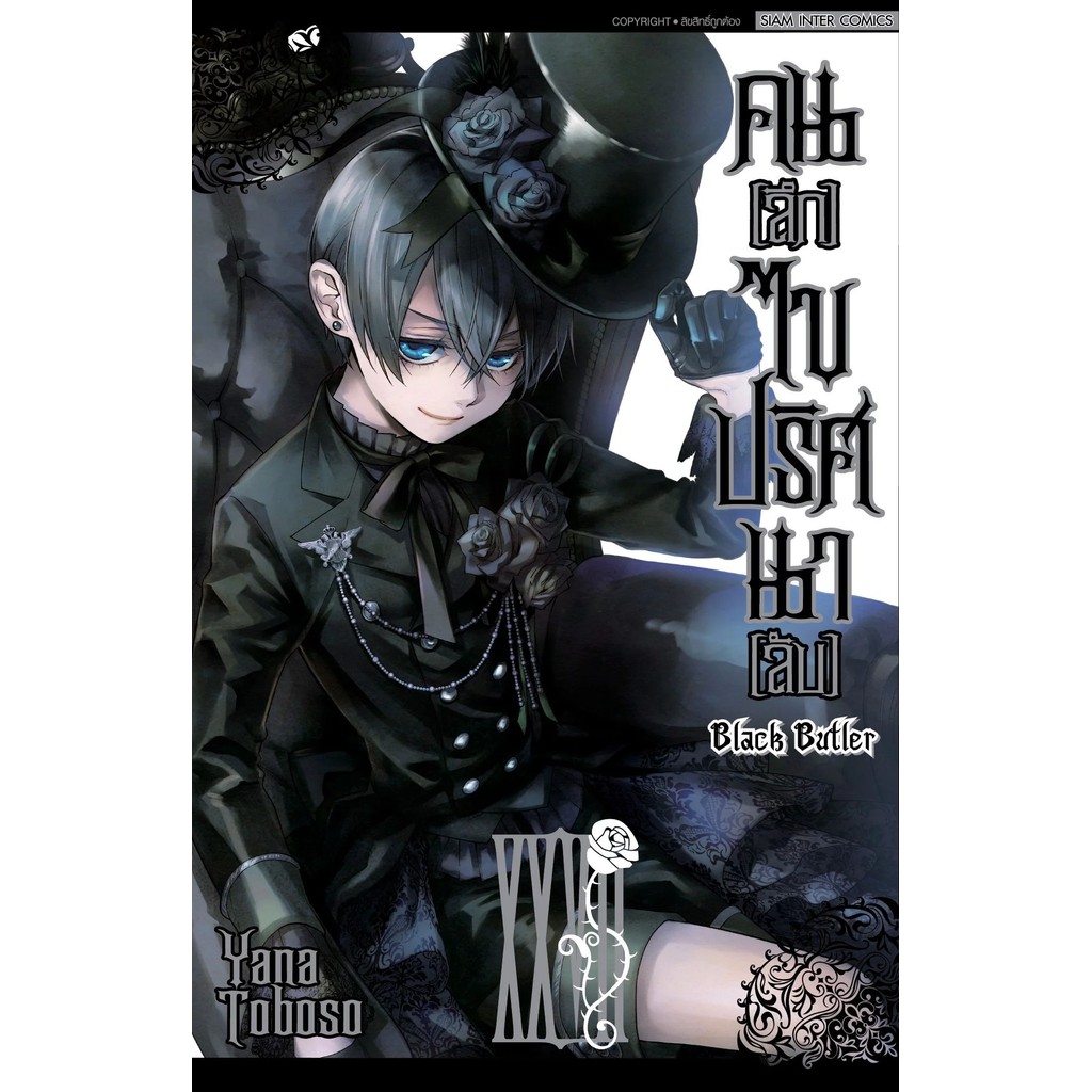 Black Butler คน(ลึก)ไขปริศนา(ลับ) เล่ม 1 - 34 (หนังสือการ์ตูน)  by unotoon