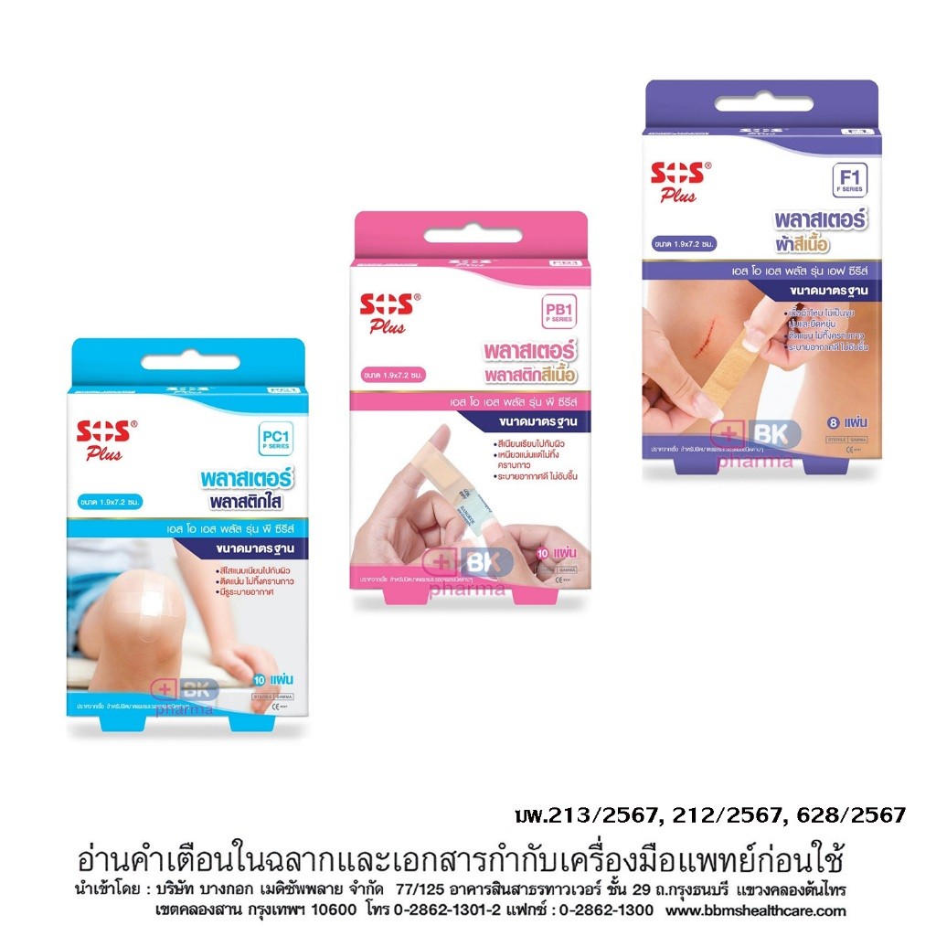 พลาสเตอร์ พลาสเตอร์ปิดแผล SOS PLUS พลาสเตอร์ยา พลาสเตอร์ยาผ้า พลาสเตอร์พลาสติก PB1 PC1 F1 Plaster 1 กล่อง