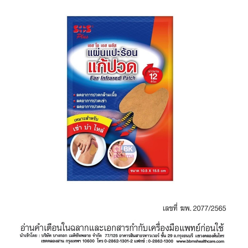 แผ่นแปะร้อน แก้ปวด SOS Far Infrared Patch เอส โอ เอส พลัส ตัดเข้ารูป สำหรับคอ บ่า ไหล่ 10.5x15.5cm.1 กล่อง (4ซอง)