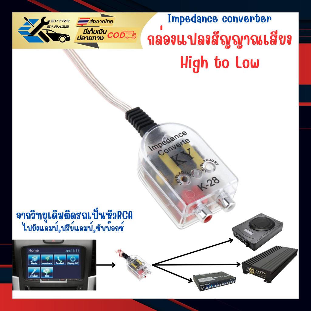 แปลงสัญญาณ High To Low จากวิทยุเดิมติดรถเป็นRCAไปยังแอมป์,ปรีย์แอมป์,ซับบ๊อกซ์ Impedance converter EG-015-0003