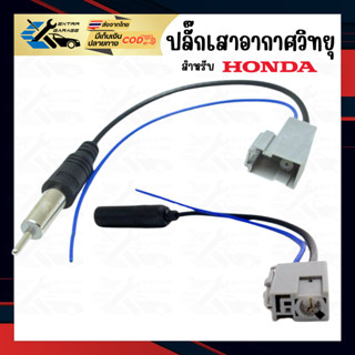 ปลั๊กเสาอากาศวิทยุ Honda กลม ตัวผู้-ตัวเมีย