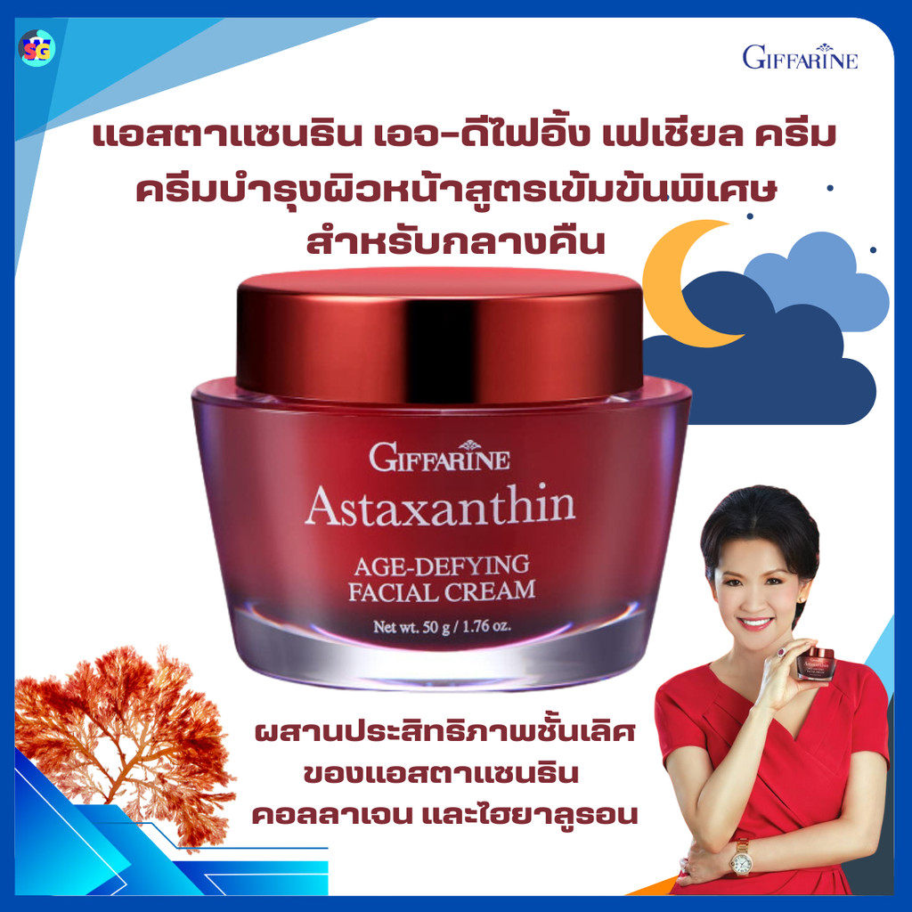 ครีม ครีมสาหร่ายแดง astraxanthin กิฟฟารีน แอสตาแซนธิน เอจ-ดีไฟอิ้ง เฟเชียล ครีม ลดริ้วรอย giffarine
