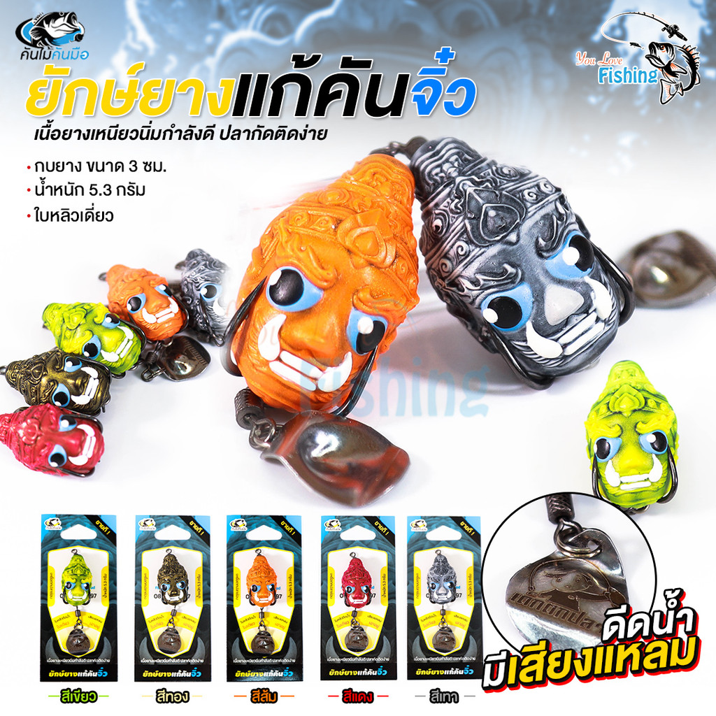 เหยื่อปลอม ตกปลา ยักษ์ยางแก้คันจิ๋ว by คันไม้คันมือ เบ็ด 2 ทาง เหมาะสำหรับตกช่อน ชะโด ปลาล่าเหยื่อทุกชนิด