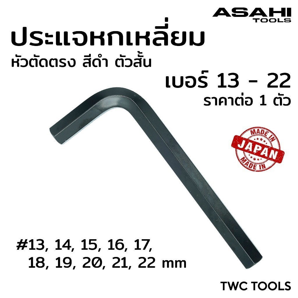 ASAHI ประแจแอล หกเหลี่ยม สีดำ สั้น หัวตัด ตรง AW ขนาด 11 13 14 15 16 17 18 19 20 21 22 mm MADE IN JAPAN