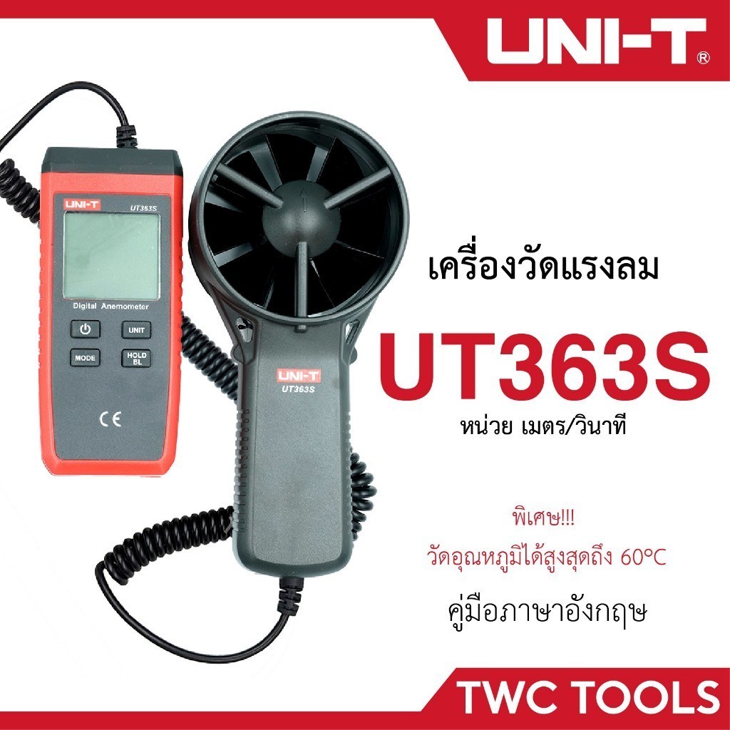 UNI-T UT363S เครื่องวัดความเร็วลม วัดอุณหภูมิ วัดลม วัดลมแรง วัดแรงลม Digital Anemometer 363S