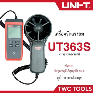 UNI-T UT363S เครื่องวัดความเร็วลม วัดอุณหภูมิ วัดลม วัดลมแรง…