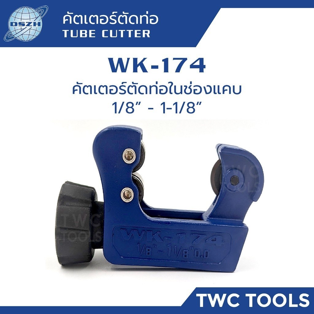 DSZH WK-174 คัตเตอร์ตัดท่อ ช่องแคบ 1/8 - 1-1/8 คัตเตอร์ตัดท่อทองแดง ท่อแอร์ ในพื้นที่แคบได้ TUBE CUTTER