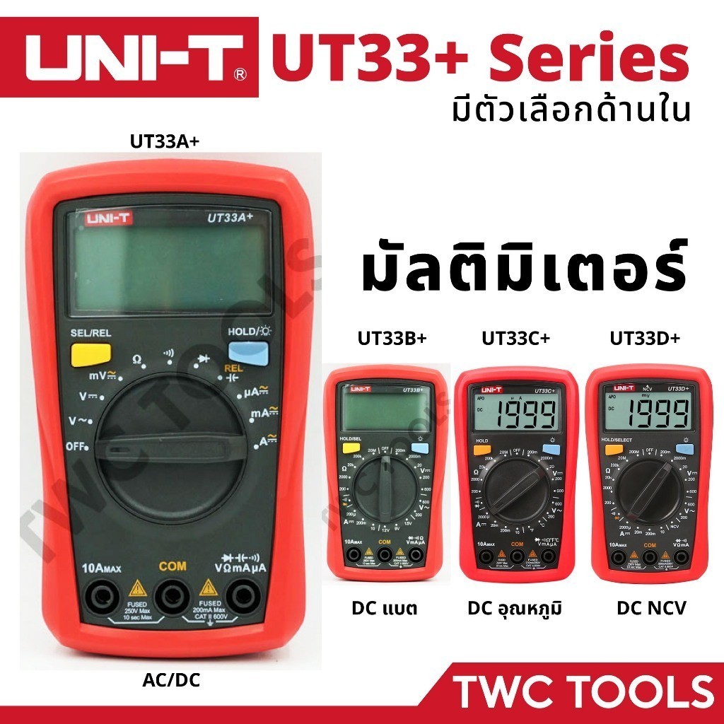 UNI-T ดิจิตอล มัลติมิเตอร์ มีหลายตัวเลือก มิเตอร์วัดไฟแบบดิจิตอล UT33A+ UT33B+ UT33C+ UT33D+