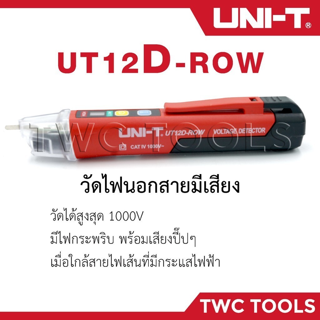 UNI-T 12D ปากกาตรวจจับแรงดันไฟฟ้า ไขควงวัดไฟนอกสาย วัดไฟมีเสียง ปากกาวัดไฟ วัดไฟรั่ว AC Voltage Detectors UT12D-ROW