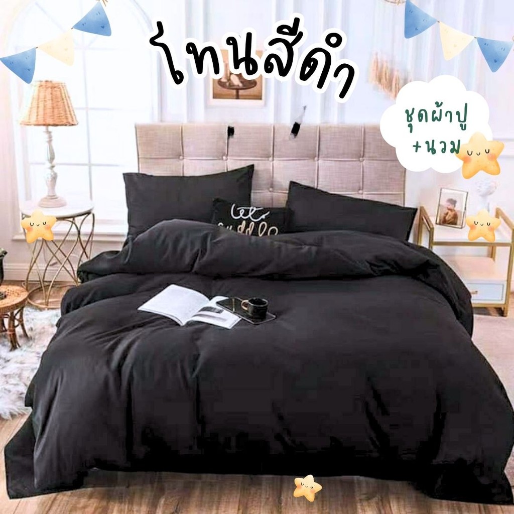 ชุดผ้าปูที่นอน โทนสีดำ ชุดเครื่องนอน ครบชุด 6 ชิ้น ผ้านวม ปลอกหมอน ปลอกหมอนข้าง มีเก็บเงินปลายทาง