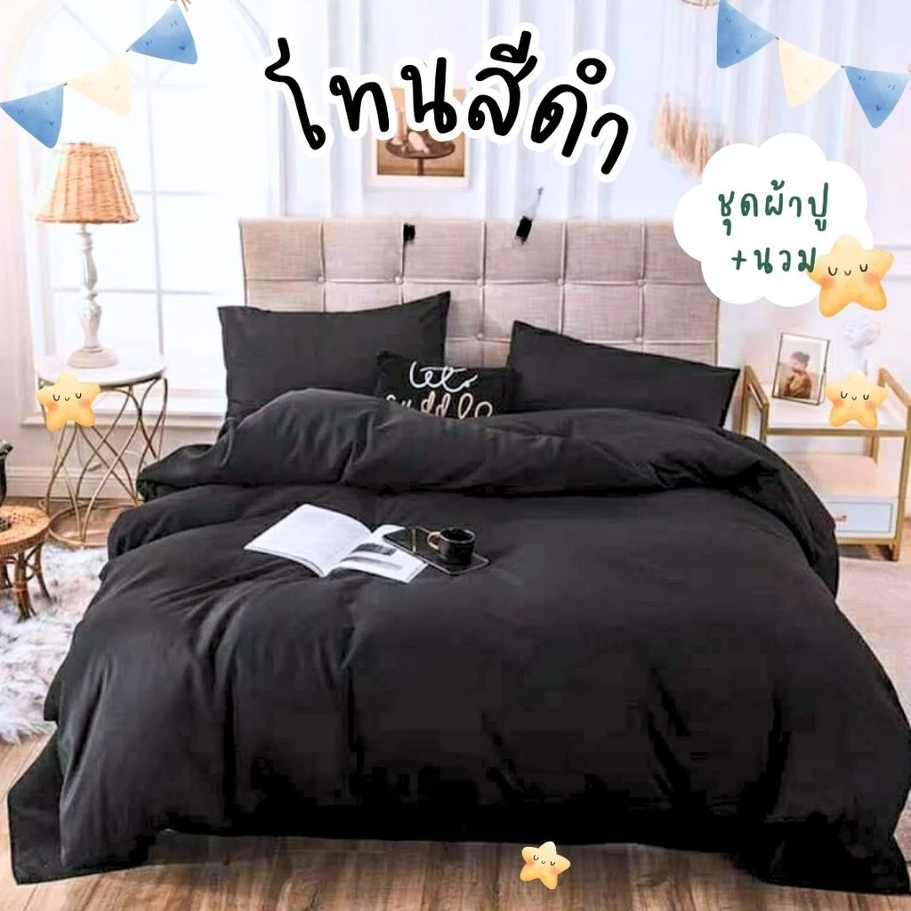 ชุดผ้าปูที่นอนครบชุด 6 ชิ้น โทนสีดำพร้อมผ้านวม