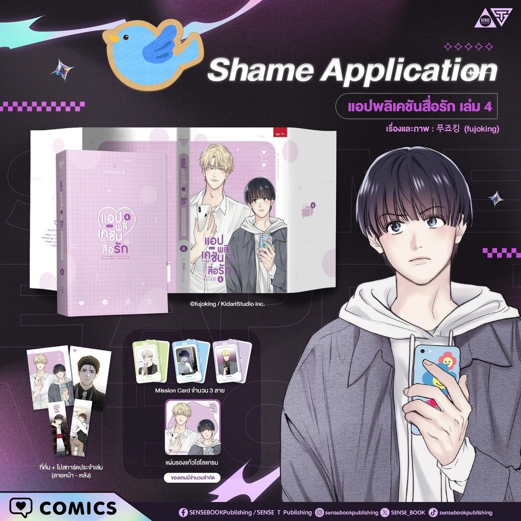 การ์ตูนวาย Shame Application แอปพลิเคชัน♥สื่อรัก เล่ม 4 + ของแถมรอบจอง