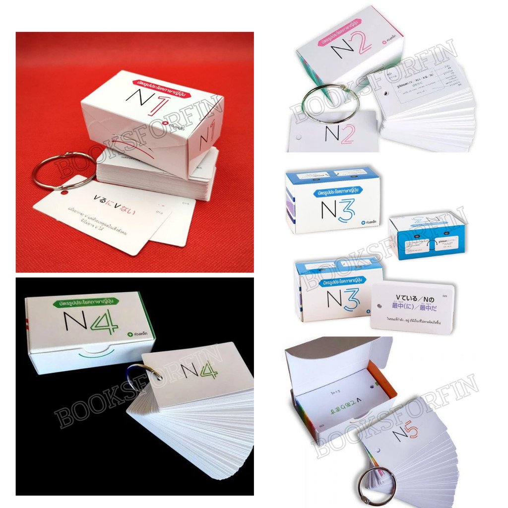 พร้อมส่ง บัตรรูปประโยคภาษาญี่ปุ่น#N1#N2#N3#N4#N5#สมเกียรติ เชวงกิจวณิช#ภาษาญี่ปุ่น