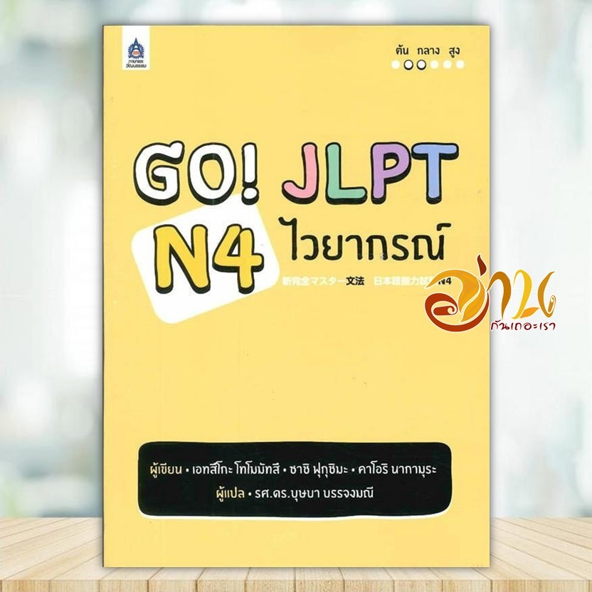 หนังสือ GO! JLPT N4 ไวยากรณ์ ผู้แต่ง คาโอริ นากามุระ สนพ.สมาคมส่งฯไทย-ญี่ปุ่น หนังสือเรียนรู้ภาษา BK