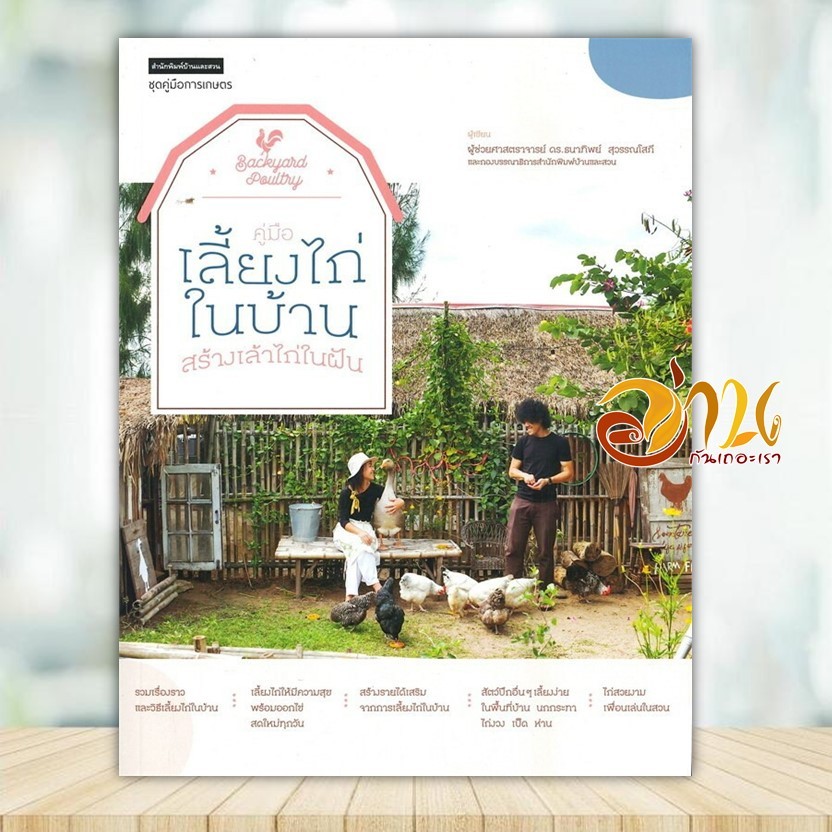 หนังสือ คู่มือเลี้ยงไก่ในบ้าน สร้างเล้าไก่ในฝัน ผู้แต่ง ดร. ธนาทิพย์ สุวรรณโสภี สนพ.บ้านและสวน หนังสือเกษตรกรรม BK01