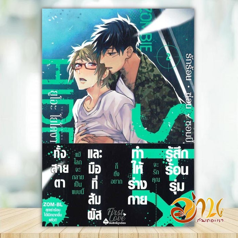 หนังสือ รักร้อน ซ่อน ซอมบี้ เล่ม 2 ผู้แต่ง ยูโอะ โยโดงาวะ (Yuo Yodogawa) หนังสือการ์ตูน yaoi (วาย) BK03
