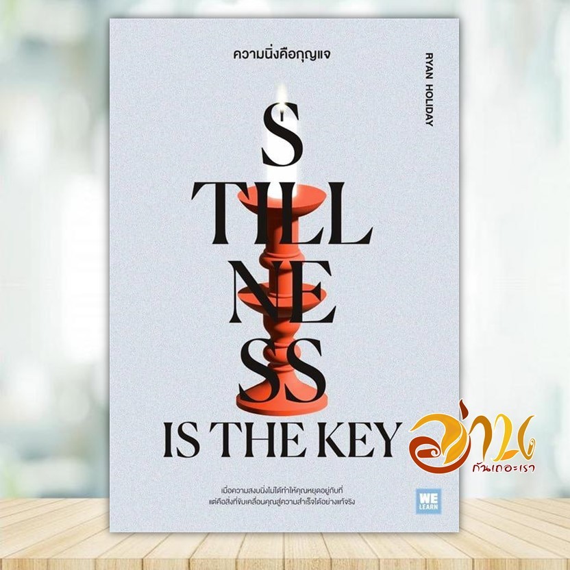 หนังสือ ความนิ่งคือกุญแจ (Stillness Is the Key) ผู้แต่ง Ryan Holiday หนังสือจิตวิทยา การพัฒนาตนเอง B