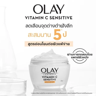Olay โอเลย์ ลูมินัส วิตามิน ซี เซนซิทีฟ มอยส์เจอร์ไรเซอร์ 50 กรัม