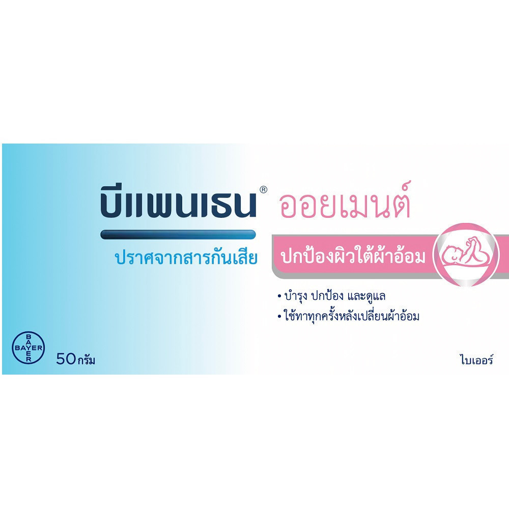 Bepanthen บีแพนเธน ออยเมนต์ 50 g Bepanthen Ointment 50 g