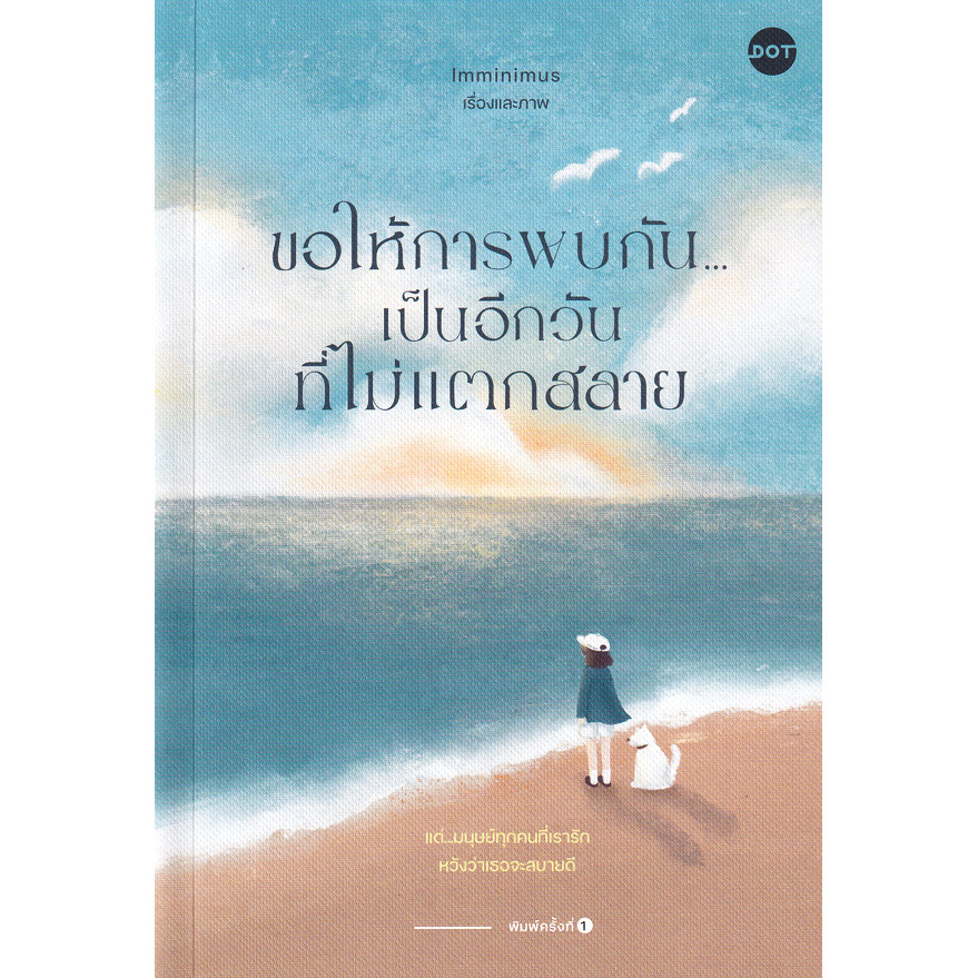 หนังสือ ขอให้การพบกัน...เป็นอีกวันที่ไม่แตกสลาย ผู้เขียน: Imminimus  สำนักพิมพ์: DOT #bookfactory : 115658
