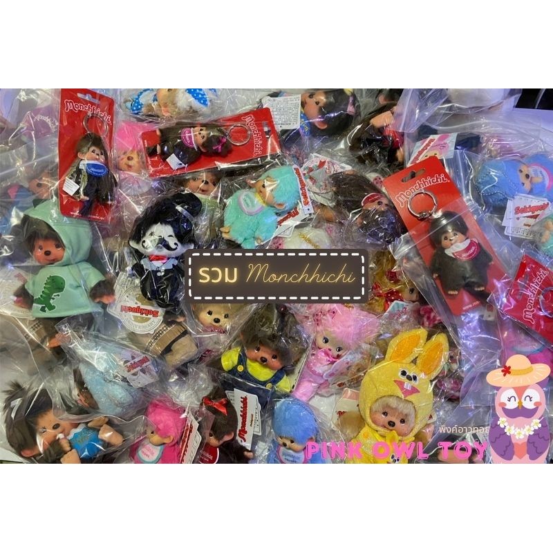 พร้อมส่ง มอนชิชิรุ่น ตุ๊กตา Monchhichi น่าร๊าก สินค้าของใหม่ ไม่ผ่านการใช้งาน
