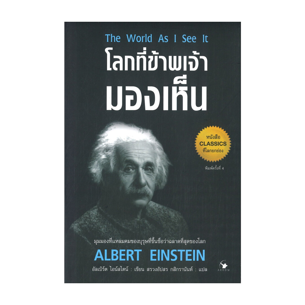 หนังสือ   โลกที่ข้าพเจ้ามองเห็น The World As I See It (พิมพ์ครั้งที่ 4)