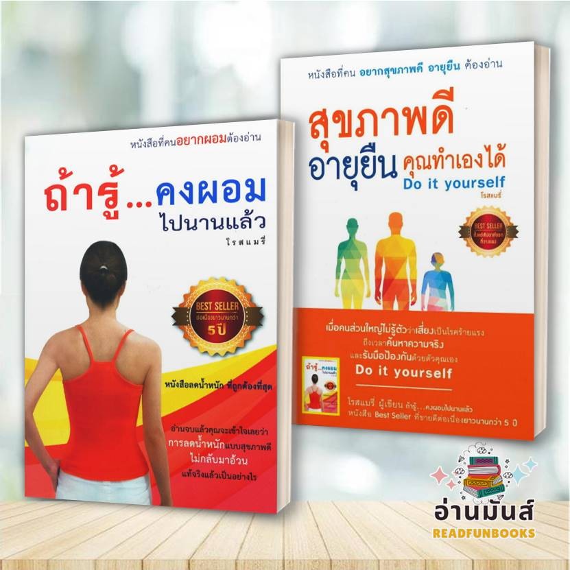 พร้อมส่ง หนังสือ ถ้ารู้...คงผอมไปนานแล้ว (ฉ.ปรับปรุง),สุขภาพดีอายุยืน คุณทำเองได้ แยกเล่ม สนพ.โรสแมรี่ สุขภาพ