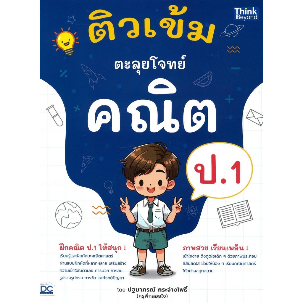หนังสือ ติวเข้ม ตะลุยโจทย์ คณิต ป.1