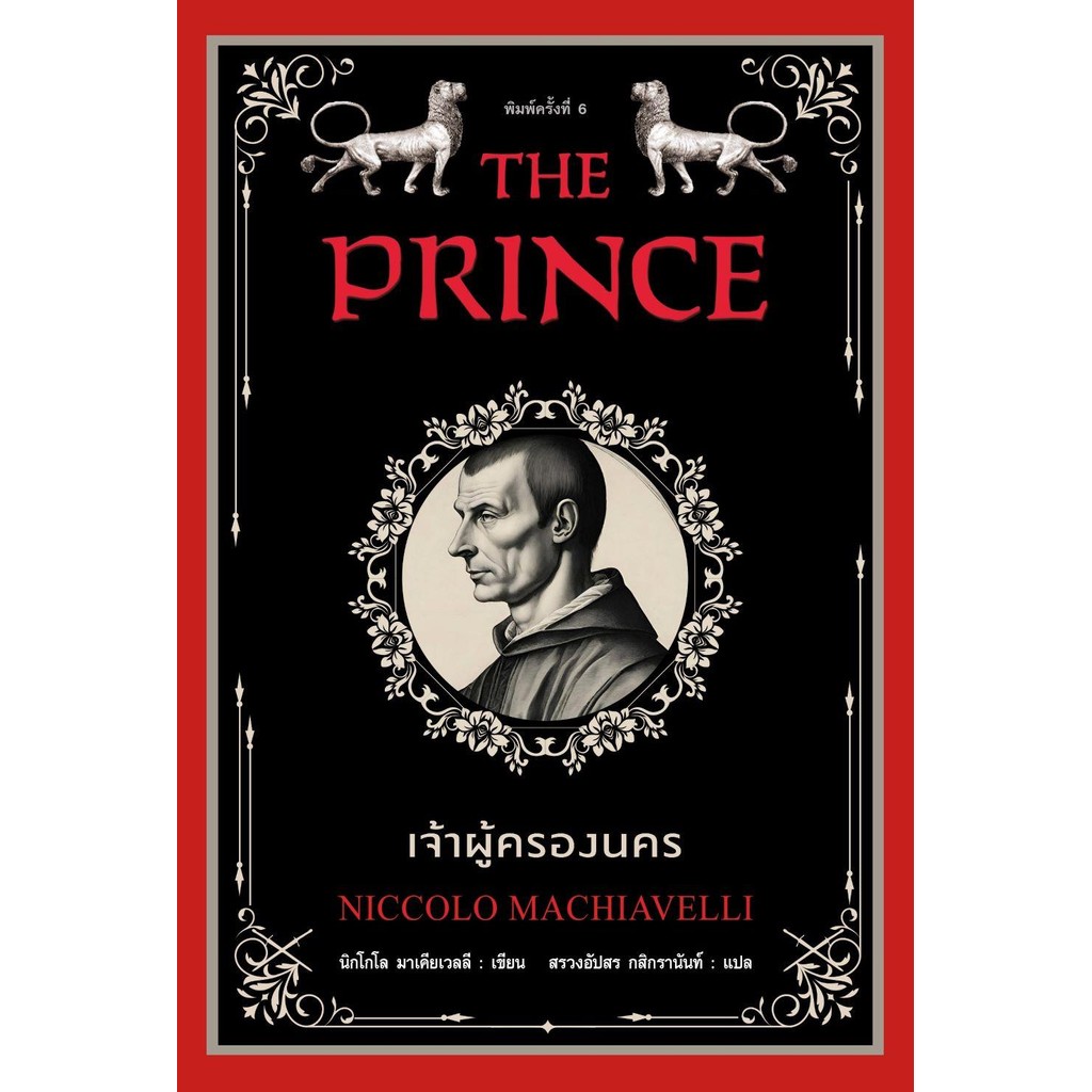หนังสือ เจ้าผู้ครองนคร พ.6