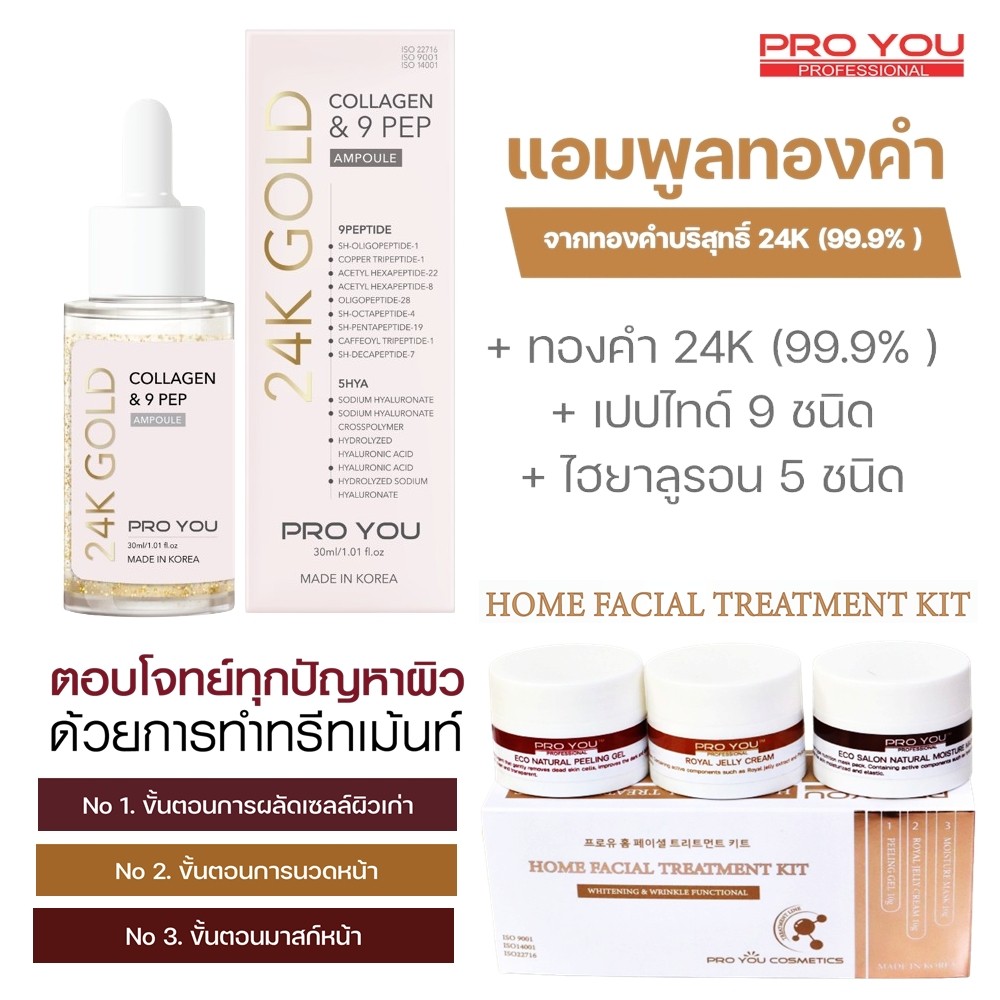 Proyou 24kGold 99.9% คอลลาเจนเปปไทด์เข้มข้น 30ml 1 ขวด  และทรีทเม้นท์ 3 สูตร ผลัดเซลล์ นวดหน้า มาร์ส