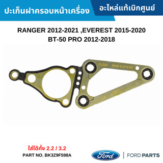FD ปะเก็นฝาครอบหน้าเครื่อง FORD RANGER 2012-2021 ,EVEREST 20…