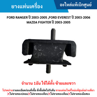 FD ยางแท่นเครื่อง FORD RANGER ปี 03-05 , EVEREST ปี 03-06 ,M…