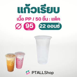 แก้วพลาสติกเรียบ 6ออนซ์/20 ออนซ์/ 22 ออนซ์ 50ใบ/แพ็ค เนื้อเหนียว ราคาถูก แก้วร้านน้ำ ร้านกาแฟ