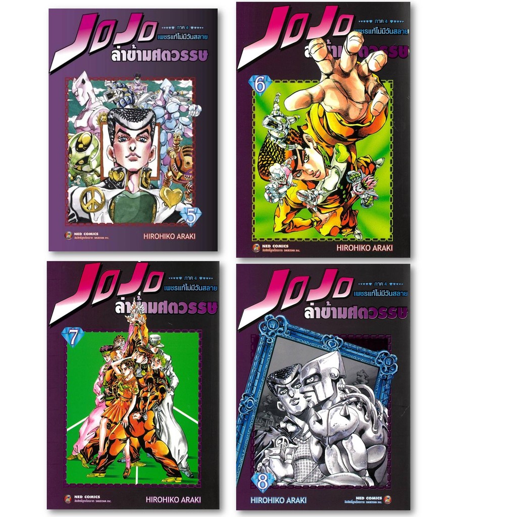 หนังสือ JOJO ล่าข้ามศตวรรษ ภาค 4 เพชรแท้ฯ เล่ม 5-8 ผู้เขียน: Hirohiko Araki  สำนักพิมพ์: เนต/NED