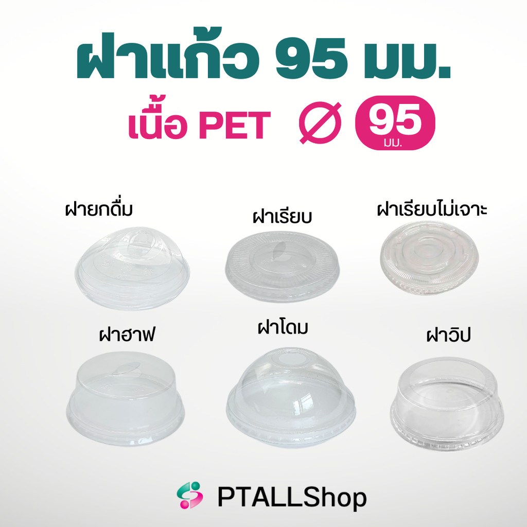 ฝาปิดแก้วน้ำ ฝาพลาสติก ปาก 95 มม. ร้านน้ำ คาเฟ่ สะอาดมั่นใจ