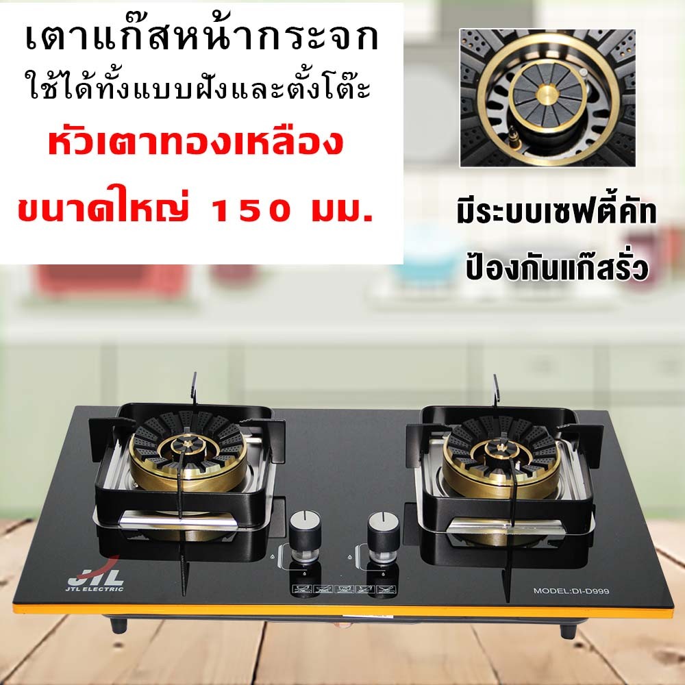JTLเตาแก๊ส เตาแก๊สหัวคู่ เตาแก๊สกระจกนิรภัย หัวเตาทองเหลือง เตาก๊าซ เตากระจก หัวเตามีระบบเซฟตี้คัท DI-D999
