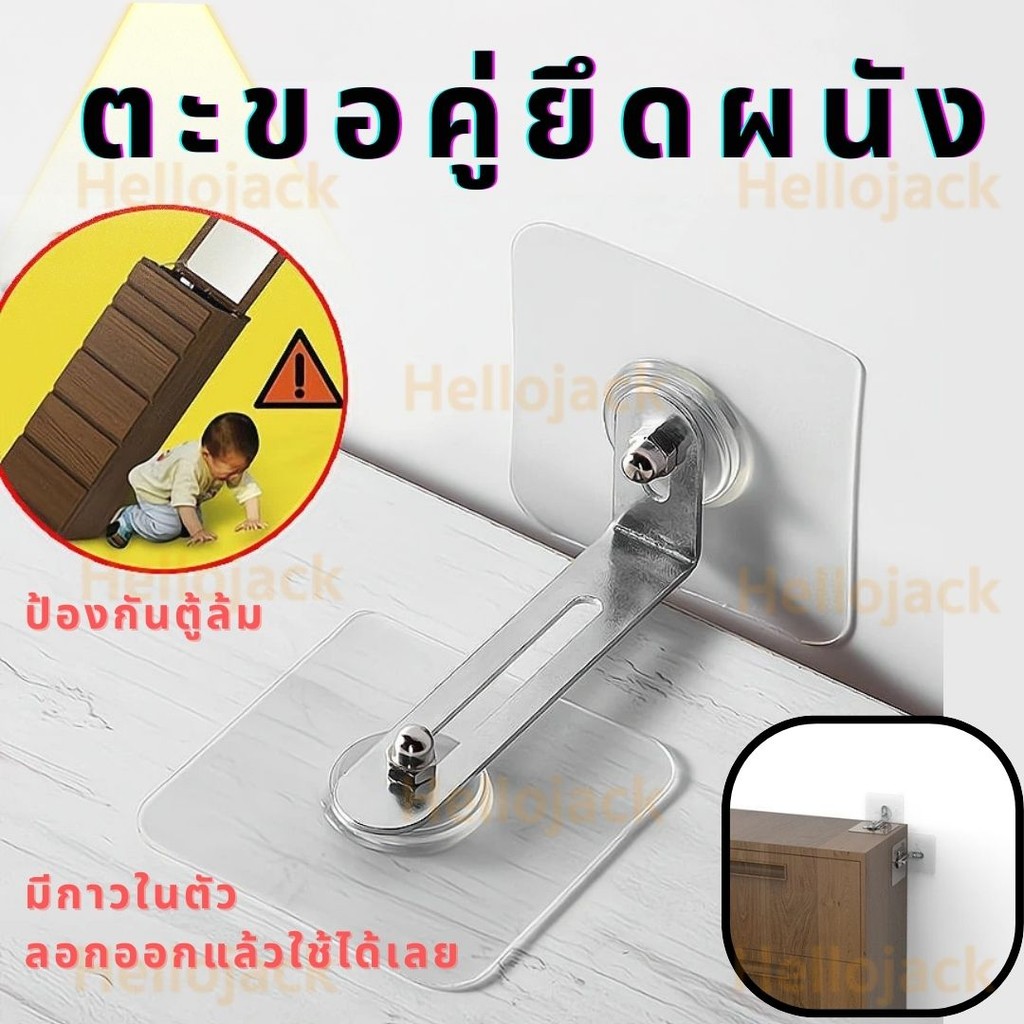 ทักแชทมีลด ตะขอคู่ยึดผนัง ป้องกันตู้ล้ม มีกาวในตัว ไม่ต้องเจาะผนัง เพื่อความปลอดภัยลูก