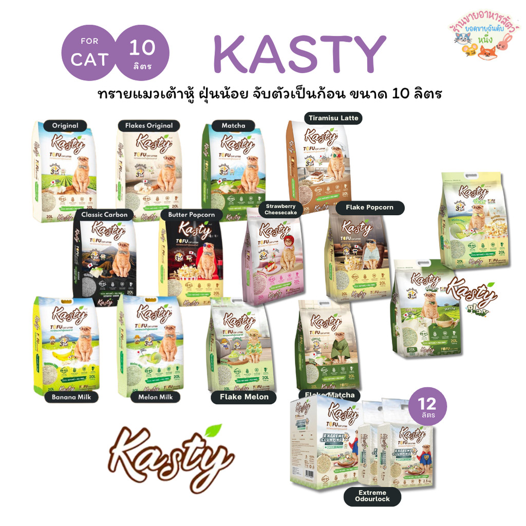 Kasty แคสตี้ ทรายแมวเต้าหู้ธรรมชาติ 10ลิตร ไร้ฝุ่น ดับกลิ่นดี จับตัวเร็ว ทิ้งชัก